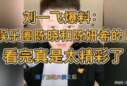 刘一飞爆料娱乐圈的瓜,刘一飞揭露惊人内幕！