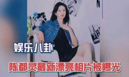 白鹿八卦爆料陈都灵视频,白鹿八卦揭秘幕后真相