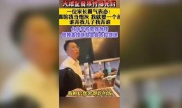 天津家长爆料事件最新,校园安全疑云引发社会关注