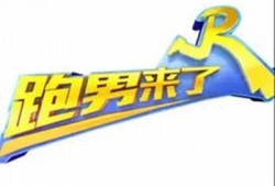 跑男来了第五季在线观看,欢乐集结，笑点不断，精彩在线观看