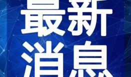大兴直播爆料最新消息视频,揭秘视频背后的惊人内幕