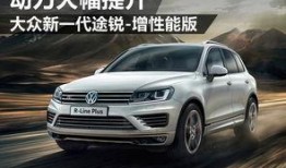 大众途锐爆料视频大全最新,揭秘大众旗舰SUV的革新升级与神秘面纱