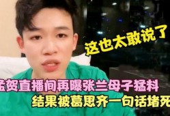 葛思齐最新爆料孟贺,孟贺事件再掀波澜，真相究竟如何？