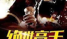 绝世高手-在线观看,笑料百出，武林高手齐聚一堂！