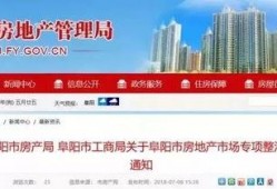 阜阳房产爆料新闻,最新爆料揭示行业新趋势