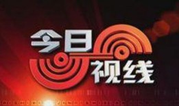 江西今日一线的爆料热线,聚焦民生热点，倾听百姓心声