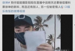 八卦娱乐圈吃瓜蔡徐坤