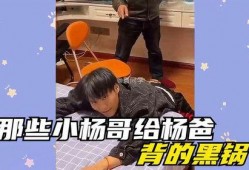 大杨哥被小杨哥爆料视频,大杨哥被小杨哥爆料视频引发热议