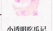 吃瓜大师小说免费阅读,揭秘娱乐圈背后的秘密