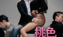 桃色迷局手机在线观看,手机在线揭秘悬疑爱情故事