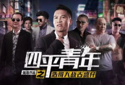 四平青年1在线观看,热血青春，逆袭之路