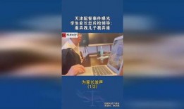 天津家长爆料事件最新,校园安全疑云引发社会关注