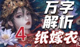 纸嫁衣4最新爆料,神秘诅咒再起，揭开千年古墓之谜