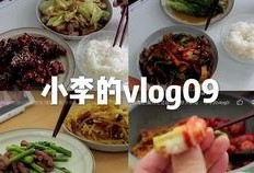 小李爆料做饭视频,家常美食制作全过程